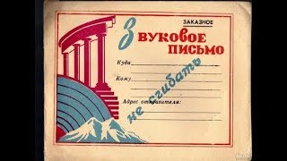 55 лет назад! 1965 год! Звуковое письмо из прошлого века!