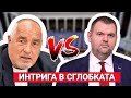 ИНТРИГА В СГЛОБКАТА: Защо всичко сякаш се върти около Делян Пеевски