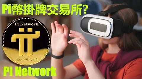Pi幣指數期貨掛牌交易所？|Pi Network主網在即，pi幣的價值體系也已基本成型。|從Pi友們的預測來看，Pi幣的價格開盤從幾十美金到幾百美金，甚至幾千美金？|請儘量不要轉移Pi資產！|pi