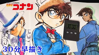 【名探偵コナン】30分早描き！！名探偵コナン編 / Drawing Detective Conan 【江戸川コナン】【怪盗キッド】【服部平次】