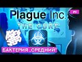 Бактерия на среднем уровне сложности - Plague inc: The Cure - 2