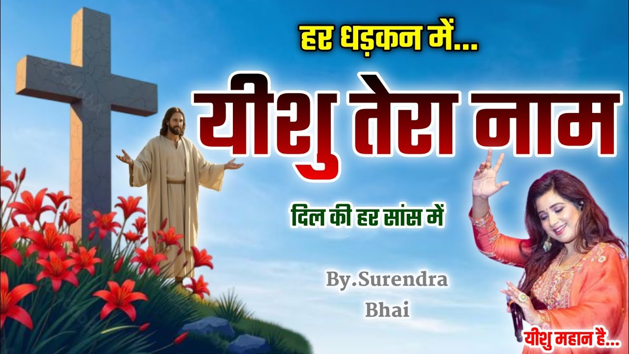हर धड़कन में… यीशु तेरा नाम ✝️ | Hindi Christian Song | Jesus Worship Song | Yeshu Masih Bhajan