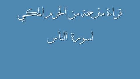 قراءة مترجمة من الحرم المكي - لسورة الفلق - الناس