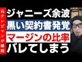 ジャニーズ契約書発覚【マージンの比率バレてしまう】