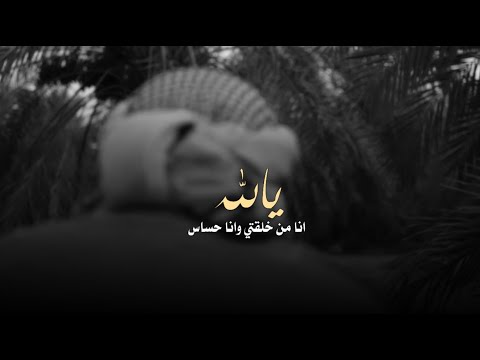 يا الله انا من خلقتي وانا حساس محمد المقحم