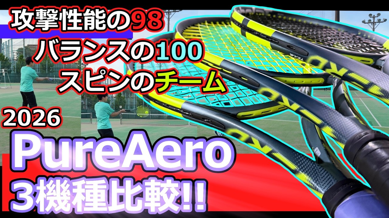 ラケットインプレ】2026 ピュアアエロ三機種比較 - YouTube