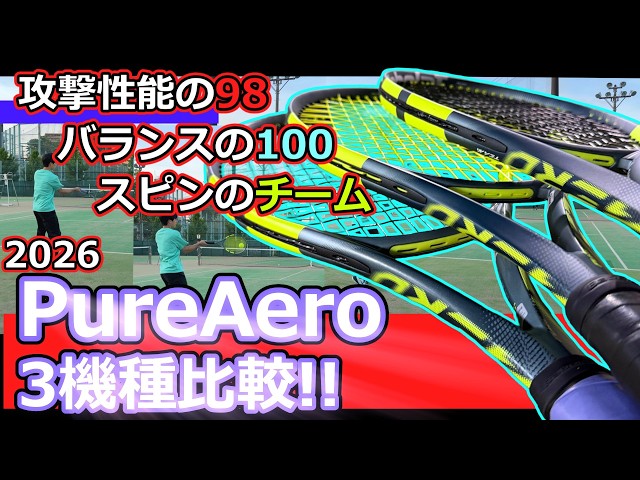 ラケットインプレ】2026 ピュアアエロ三機種比較 - YouTube