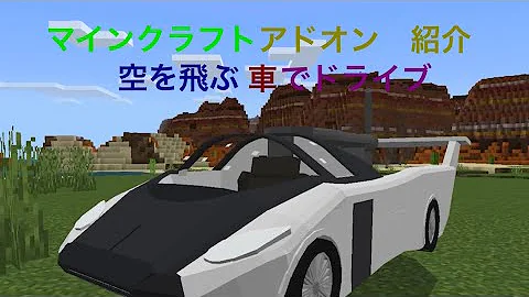 マイクラ統合版 空飛ぶ車アドオン紹介 解説 アドオン Mp3