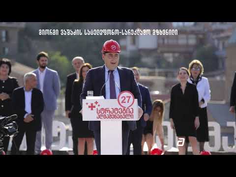 გიორგი ვაშაძის სატელეფონო ზარი