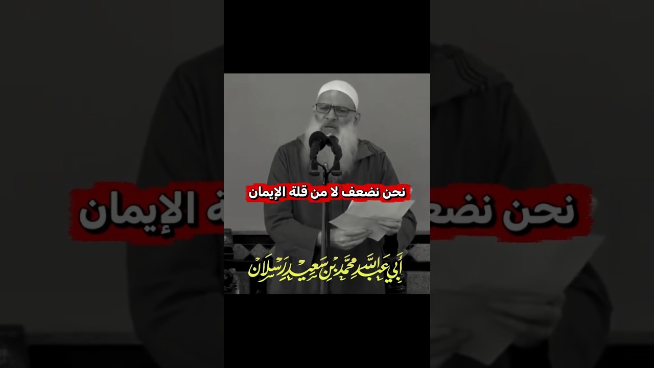 نحن نضعف لا من قلة الإيمان ، ولكن من قسوة الحياة | الشيخ محمد سعيد رسلان
