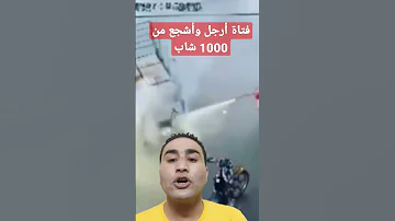 فتاة أرجل وأشجع من 1000 شاب Shorts 