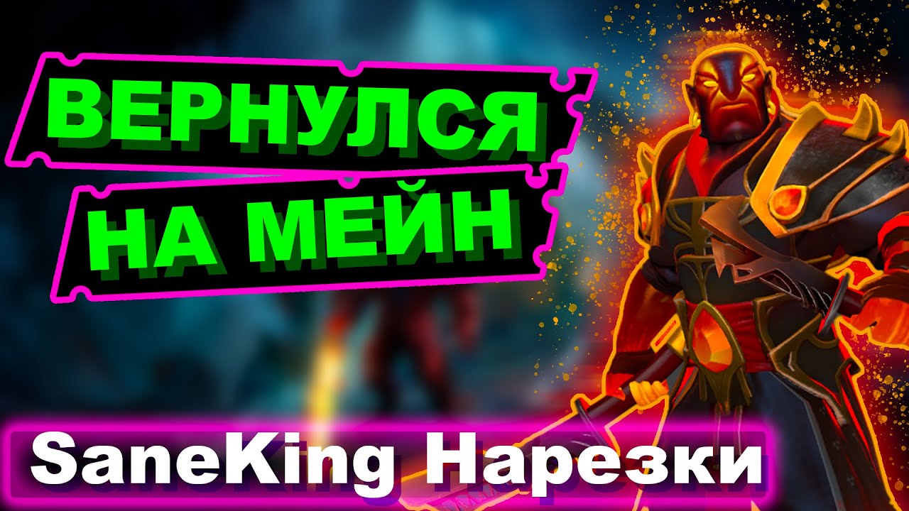 Санякинг. Saneking Dota 2. Saneking Dota 2 лицо. Saneking Dota фото. Saneking youtube.