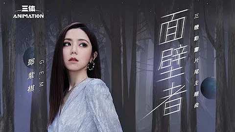 G.E.M. 鄧紫棋【面壁者】《三體》The Three-Body Problem動畫片尾主題曲Official Music Video - 天天要聞