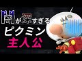 【ピクミン】任天堂屈指の苦労人…オリマーの辛すぎる人生を解説【黒い任天堂】