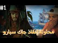 جاك سبارو انخطف 😱  | لصوص البحر - sea of thieves