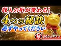 【斎藤一人】神様から選ばれる人※自分がガンバった分以上に神様からの感動するほどのご褒美があります。1つだけでも覚えてください