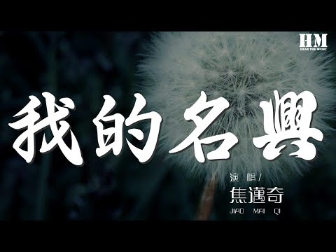 焦邁奇 - 我的名字『我會懂得捨得記得』【動態歌詞Lyrics】