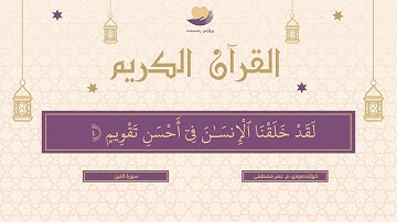 سورة التين ٩٥