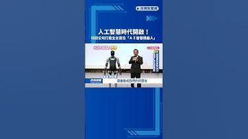 台灣AI智慧機器人亮相 能完成複雜工作"說台語也通"－民視新聞