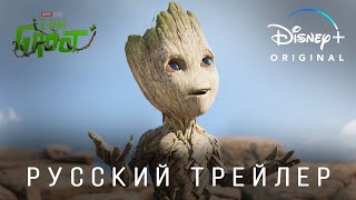 Я есть Грут (1 сезон) — Русский дублированный трейлер (Дубляж, 2022) Flarrow Films