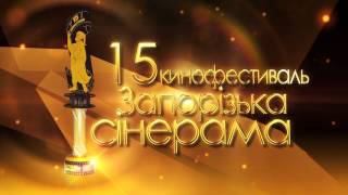 15-й Фестиваль Отечественного кино «Запорожская синерама»