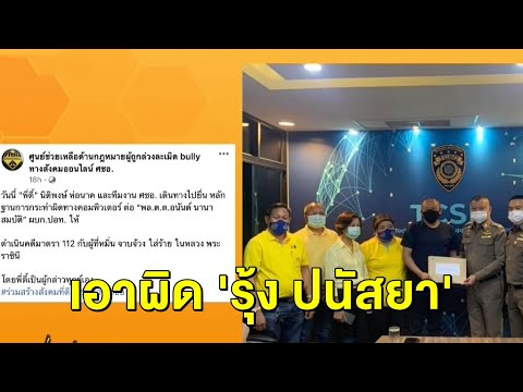 ศชอ.โพสต์ภาพ 'ดี้ นิติพงษ์' แจ้งความ 'รุ้ง ปนัสยา' ผิด ม.112