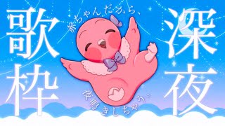 【 歌枠 / Karaoke  / Singing Stream 】GWはたっぷり夜更かし！深夜の歌配信🦩【 VTuber / めまいパレード / 桃野トリ 】