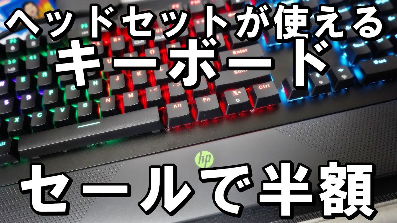 半額格安]HP製メカニカルゲーミングキーボードと光るマウスパッド