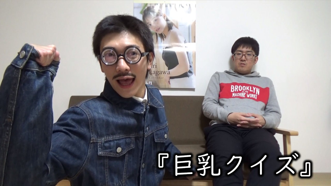 お笑いど素人コント『巨乳クイズ』