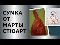 СУМОЧКА ОТ МАРТЫ СТЮАРТ