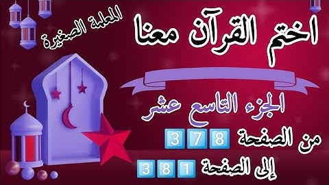 (ختمة رمضان)🌙 تلاوة الجزء التاسع عشر🌙 بعد ( صلاة العشاء )  ختم القرآن في رمضان 🌃
