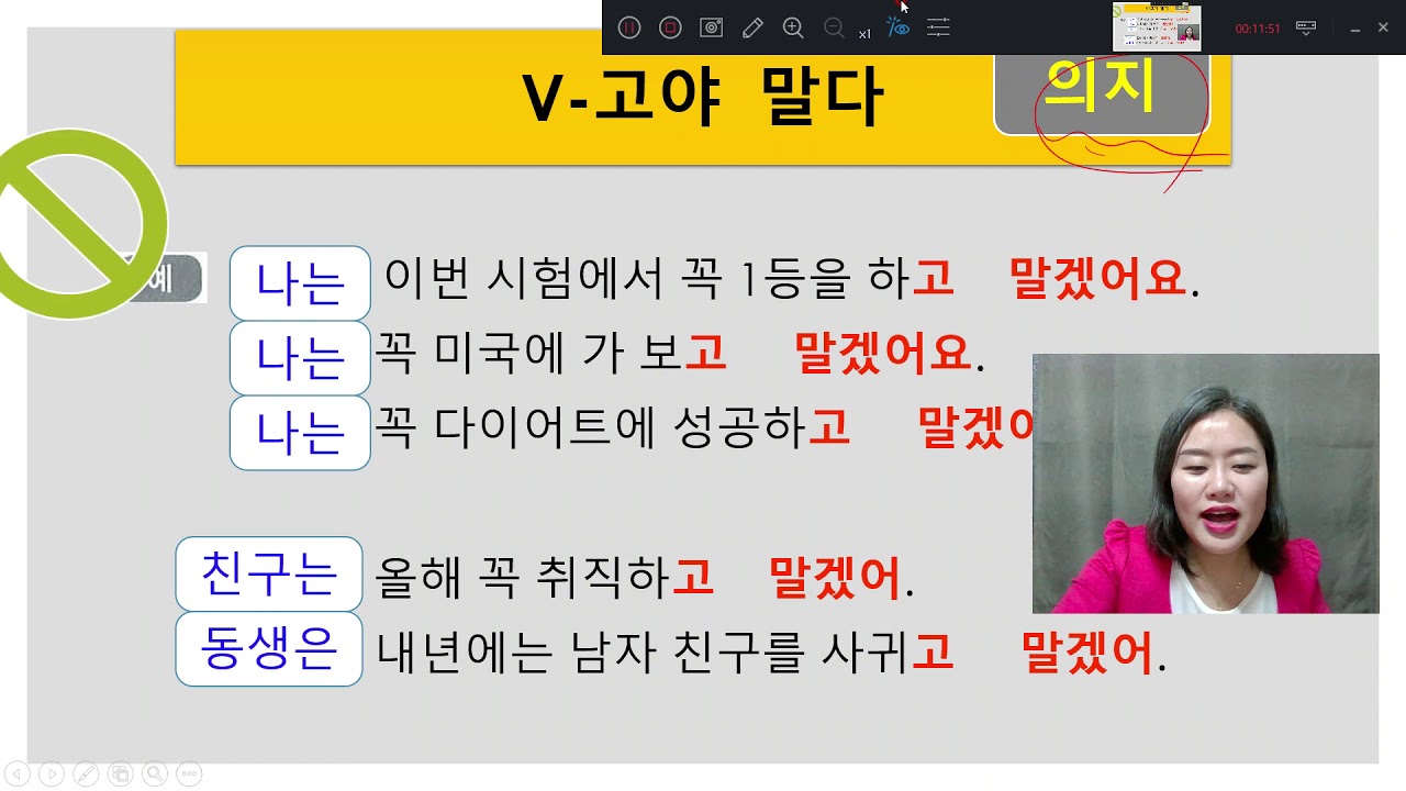 [Intermediate Korean Conversation] 중급 한국어 회화 5주차 4강 / 문법 V-고 말다 V-고야 말다 ...