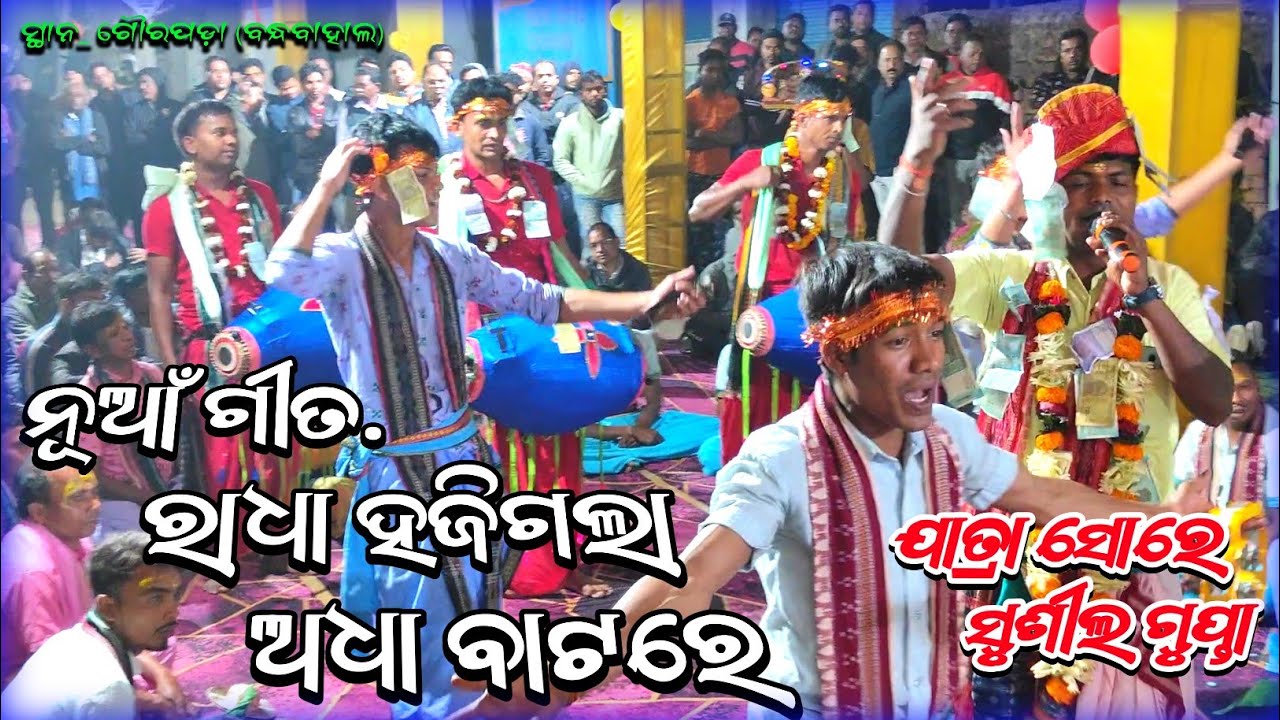 radha hajigala adha batare | kondapali kirtan party at gourpada bandhabahal | sushil gupta kirtan
