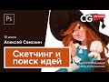 СКЕТЧ И ПОИСК ИДЕЙ. CG Stream. Алексей Самохин.