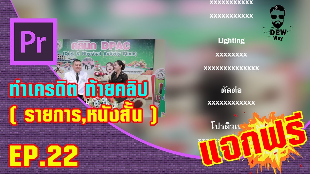 Adobe Premiere Pro : EP.22 - ทำเครดิต ท้ายคลิป ( รายการ,หนังสั้น ) - YouTube Adobe Premiere Pro : Ep.22 - ทำเครดิต ท้ายคลิป ( รายการ,หนังสั้น ) - Youtube