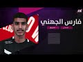 الكابتن فارس الجهني حارس مرمى فريق جدة ملخص الموسم 2026 أصيل ميديا 
