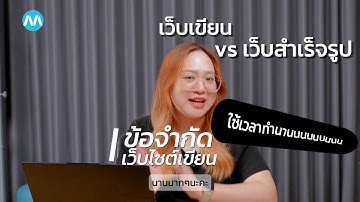 #ทำเว็บไซต์ ควรเลือกทำแบบไหนดี ? ทำเว็บไซต์เขียน vs ทำเว็บไซต์สำเร็จรูป #MakeWebEasy #ราคาเว็บไซต์