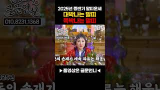 대박나는 말띠 vs 쪽박나는 말띠 / 2025년 중반기 말띠운세 (5월~8월)