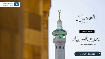 المصحف المرتل من المسجد الحرام للشيخ : د.بندر بليلة - سورة الضحى