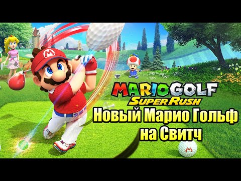 Видео: Ретроспектива: предварительный тур по гольфу Mario