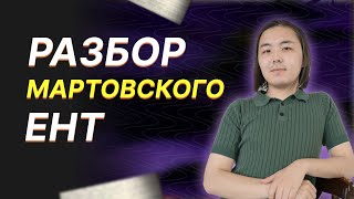 Разбор сливов ЕНТ Биология 2024!