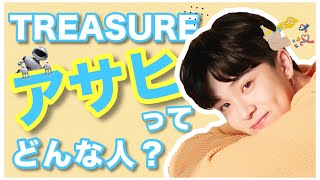 【TREASURE】アサヒの魅力を紹介します