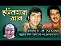 IMTIAZ KHAN - Hindi Films Villain - Do Gaz Zameen Ke Neeche Fame - Brother of Amjad Khan (Gabbar)