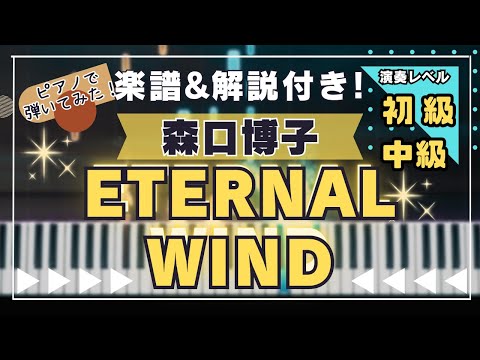 ETERNAL WIND~ほほえみは光る風の中〜 - 森口博子