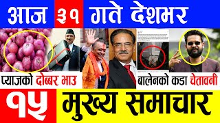 Breaking News ? आज ३१ गतेका मुख्य मुख्य समाचार | Nepali News, Taja Khabar, Today News nepalinews