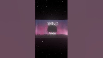 سورة الأعراف|43|القارئ:#محمد_اللحيدان #قران #quran #راحة_نفسية #قران_كريم #تلاوة_هادئة ##تلاوة_خاشعة
