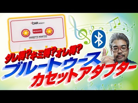 カセットアダプター Bluetooth化実験  Bluetooth Cassette Adapter Hack