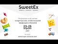 Международная онлайн выставка кондитерской, хлебопекарной продукции и бакалеи - SWEETEX 2019