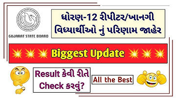 GSEB Std 12 Repeater Result Date Commerce & Arts | ધોરણ 12 ધોરણ 12 સામાન્ય.પ્રવાહ નું પરિણામ જાહેર