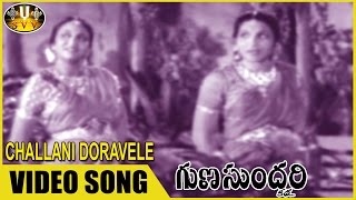 Challani doravele video song || guna sundari katha movie g.subbarao,
sri ranjani venkatesw